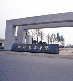 四川教育学院 四川教育学院