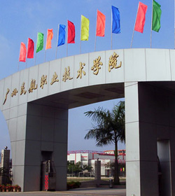 广州民航职业技术学院 广州民航职业技术学院