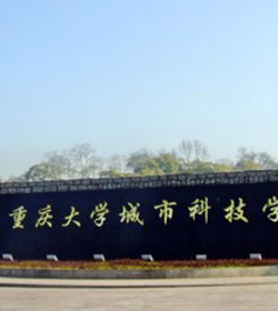 重庆大学城市科技学院 重庆大学城市科技学院