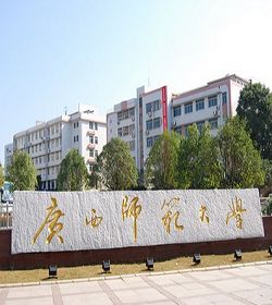 广西师范大学 广西师范大学
