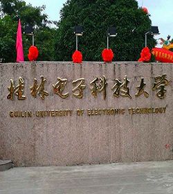 桂林电子科技大学 桂林电子科技大学