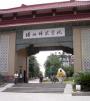 湛江师范学院