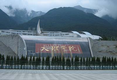大理学院 大理学院