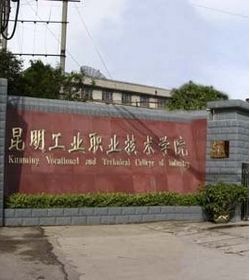 昆明工业职业技术学院 昆明工业职业技术学院