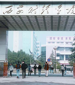 西安财经学院 西安财经学院