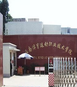 云南体育运动职业技术学院 云南体育运动职业技术学院