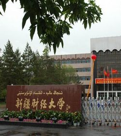 新疆财经学院 新疆财经学院