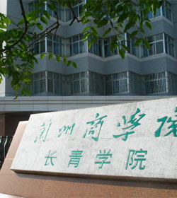 兰州商学院长青学院