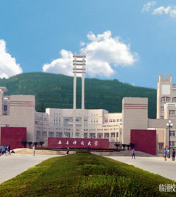 西安科技大学 西安科技大学