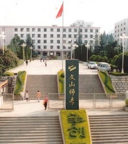 文山师范高等专科学校