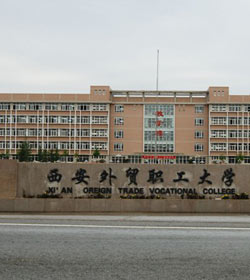 西安外贸职工大学