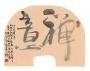 说说汉字的结构