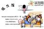 后排症占座党浪费族 学生漫画揭校园8大不文明