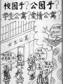 宿舍阿姨漫画劝阻不文明:学生公寓or爱情公寓