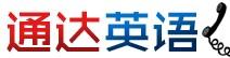 通达电话英语