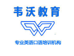 成都韦沃教育咨询有限公司 成都韦沃教育咨询有限公司