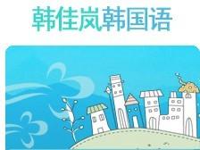 韩佳岚学院