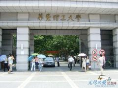 华东理工大学