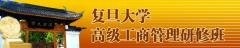 复旦研修