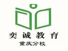 奕诚教育重庆分校 奕诚教育重庆分校