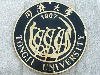 同济大学出国留学 同济大学出国留学
