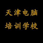 电脑培训 电脑培训