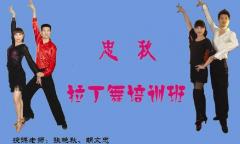 忠秋拉丁舞培训班 忠秋拉丁舞培训班