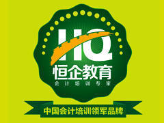 重庆恒企会计培训 重庆恒企会计培训