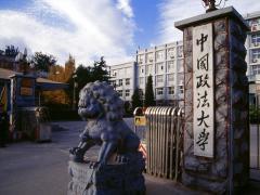 中国政法大学 中国政法大学