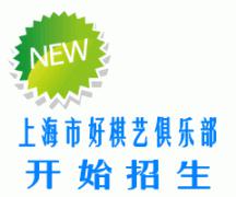好棋艺中心