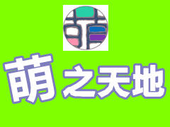 萌之天地 萌之天地