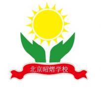 北京昭熠学校 北京昭熠学校