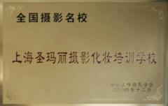 上海圣玛丽