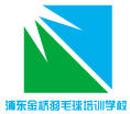 浦东金桥羽毛球培训学校