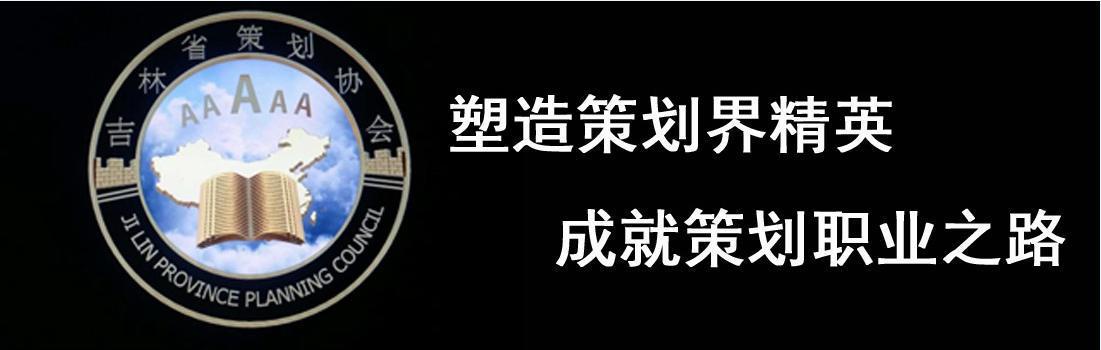 吉林省策划基地 吉林省策划基地