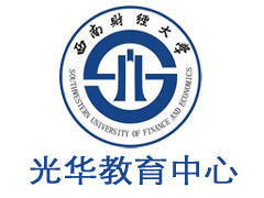 西南财经大学培训中心