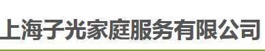 子光母婴护理 子光母婴护理