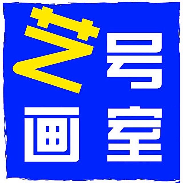 艺号美术