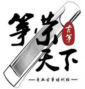 筝荣天下古筝培训 筝荣天下古筝培训