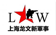 上海龙文新军事