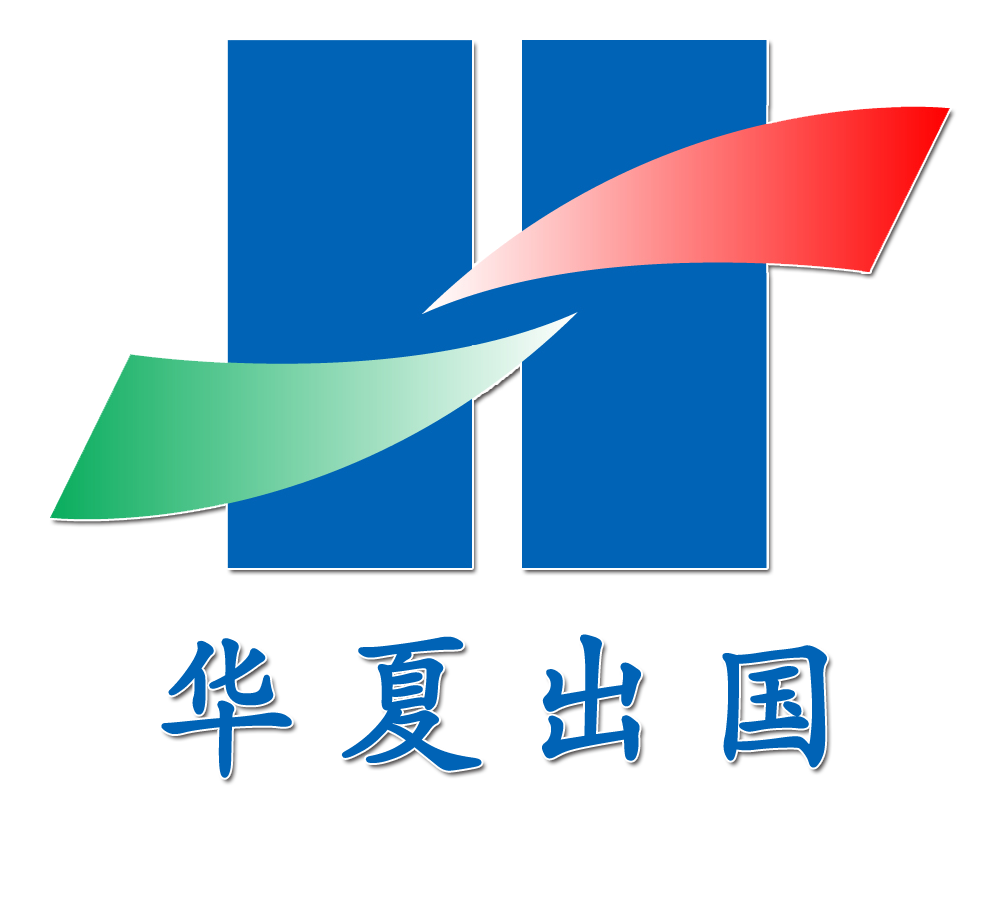 华夏留学 华夏留学