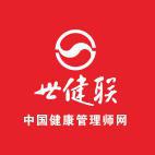 北京世健联 北京世健联
