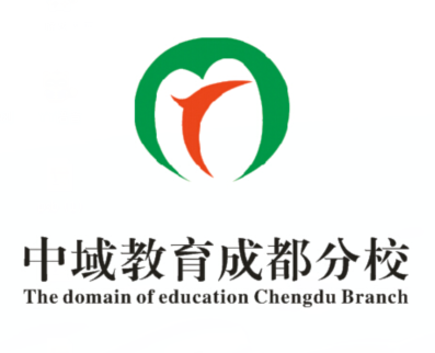 中域教育成都分校 中域教育成都分校