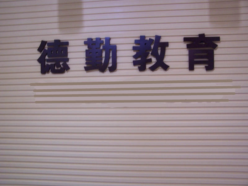 德勤形象礼仪培训