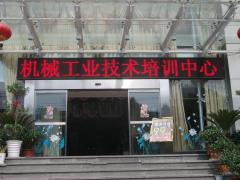 机械工业培训中心