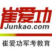 崔爱功军考教育