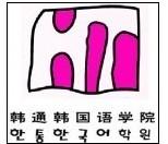 韩通学院 韩通学院