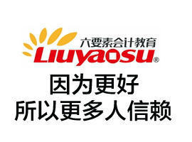 六要素会计培训