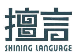 重庆擅言外语学习中心