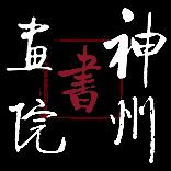 东方神州书画院 东方神州书画院